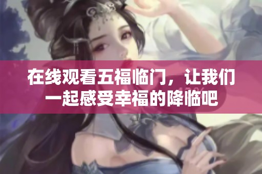 在线观看五福临门，让我们一起感受幸福的降临吧