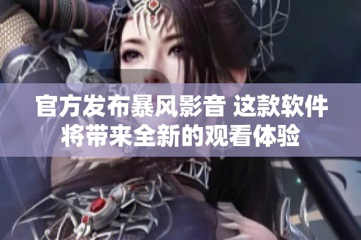 官方发布暴风影音 这款软件将带来全新的观看体验