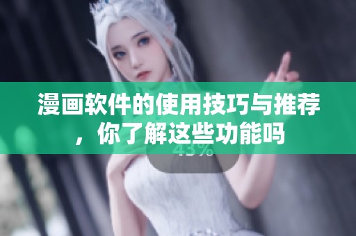 漫画软件的使用技巧与推荐，你了解这些功能吗