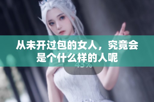 从未开过包的女人，究竟会是个什么样的人呢