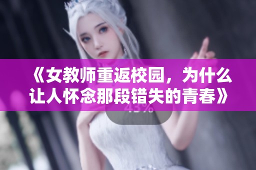 《女教师重返校园，为什么让人怀念那段错失的青春》