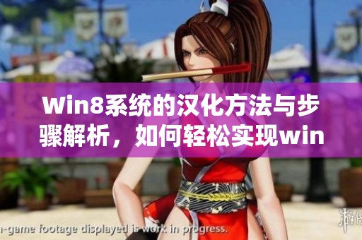 Win8系统的汉化方法与步骤解析，如何轻松实现win8汉化效果