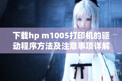 下载hp m1005打印机的驱动程序方法及注意事项详解