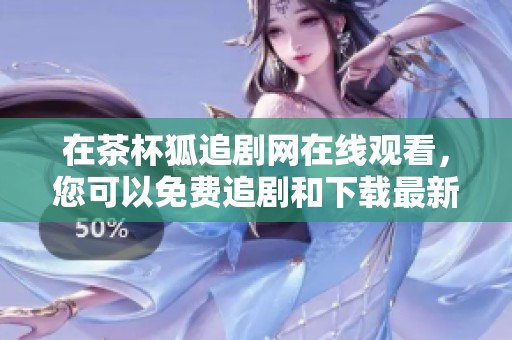 在茶杯狐追剧网在线观看，您可以免费追剧和下载最新剧集