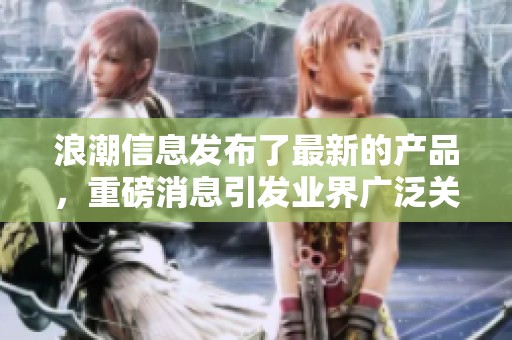 浪潮信息发布了最新的产品，重磅消息引发业界广泛关注与讨论