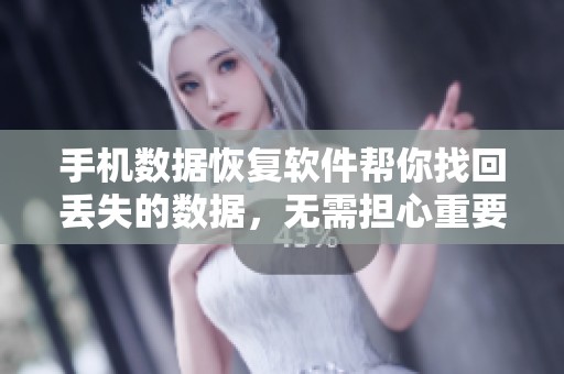 手机数据恢复软件帮你找回丢失的数据，无需担心重要信息的流失