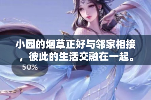 小园的烟草正好与邻家相接，彼此的生活交融在一起。