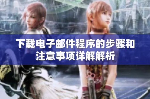 下载电子邮件程序的步骤和注意事项详解解析