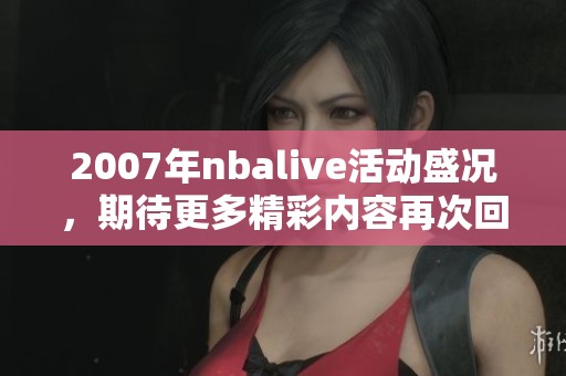2007年nbalive活动盛况，期待更多精彩内容再次回归