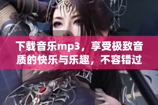 下载音乐mp3，享受极致音质的快乐与乐趣，不容错过的音频选择