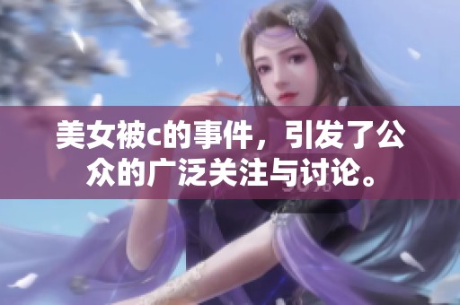 美女被c的事件，引发了公众的广泛关注与讨论。