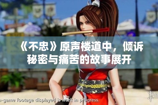 《不忠》原声楼道中，倾诉秘密与痛苦的故事展开