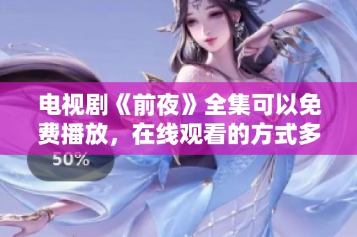 电视剧《前夜》全集可以免费播放，在线观看的方式多样化，快来体验吧！