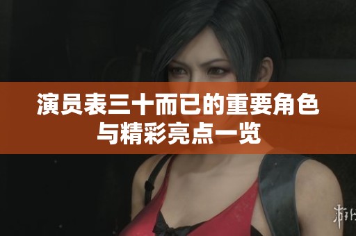 演员表三十而已的重要角色与精彩亮点一览