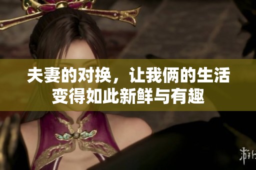 夫妻的对换，让我俩的生活变得如此新鲜与有趣