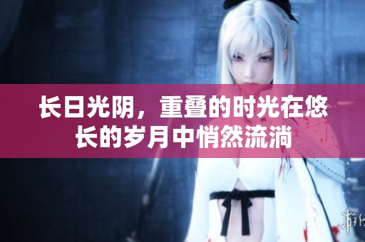 长日光阴，重叠的时光在悠长的岁月中悄然流淌