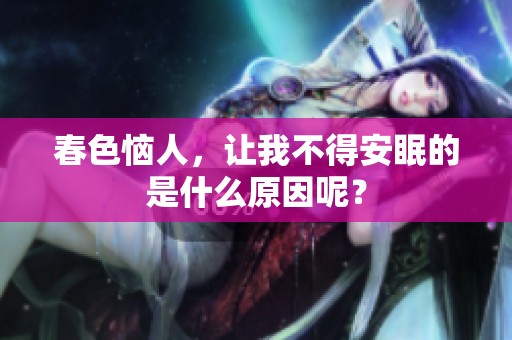 春色恼人，让我不得安眠的是什么原因呢？
