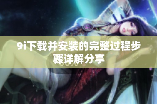 9i下载并安装的完整过程步骤详解分享