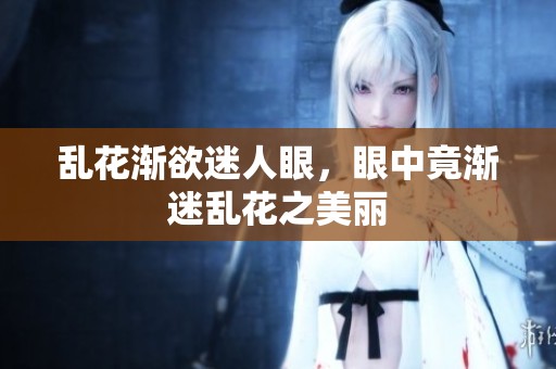 乱花渐欲迷人眼，眼中竟渐迷乱花之美丽