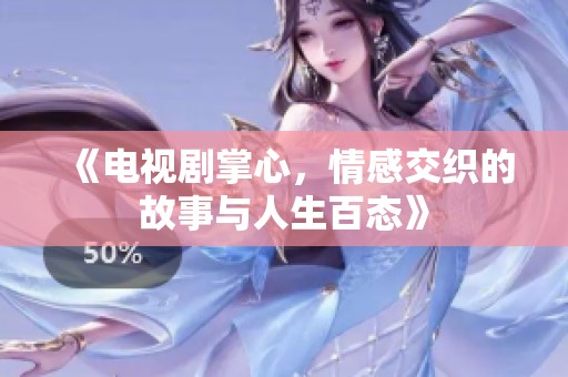 《电视剧掌心，情感交织的故事与人生百态》