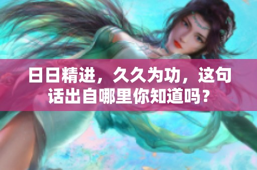 **精进，**为功，这句话出自哪里你知道吗？