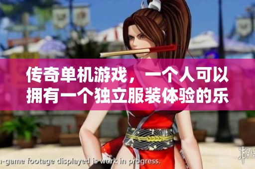 传奇单机游戏，一个人可以拥有一个独立服装体验的乐趣