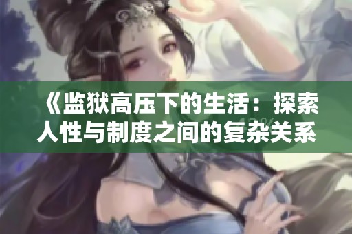 《监狱高压下的生活：探索人性与制度之间的复杂关系》