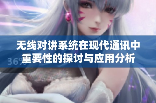 无线对讲系统在现代通讯中重要性的探讨与应用分析