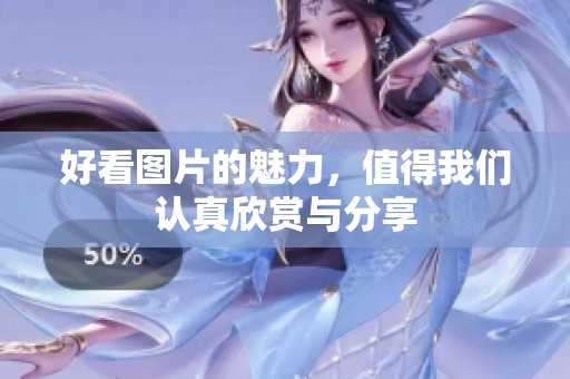 好看图片的魅力，值得我们认真欣赏与分享