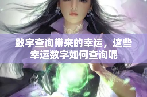 数字查询带来的幸运，这些幸运数字如何查询呢