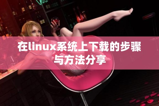 在linux系统上下载的步骤与方法分享