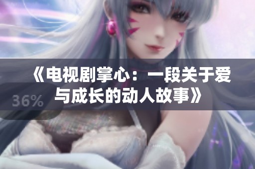 《电视剧掌心：一段关于爱与成长的动人故事》