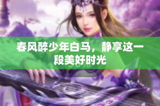 春风醉少年白马，静享这一段美好时光