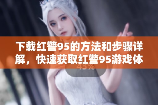 下载红警95的方法和步骤详解，快速获取红警95游戏体验