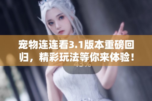 宠物连连看3.1版本重磅回归，精彩玩法等你来体验！