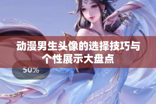 动漫男生头像的选择技巧与个性展示大盘点