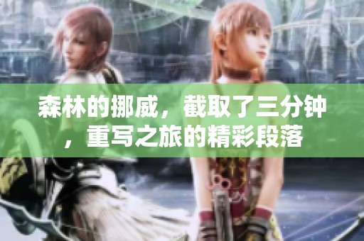 森林的挪威，截取了三分钟，重写之旅的精彩段落