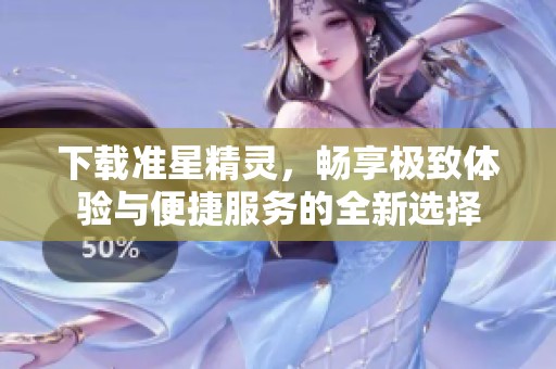 下载准星精灵，畅享极致体验与便捷服务的全新选择