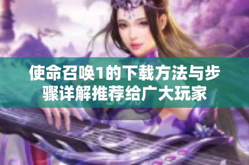 使命召唤1的下载方法与步骤详解推荐给广大玩家