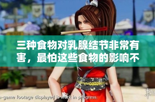 三种食物对乳腺结节非常有害，最怕这些食物的影响不可小觑