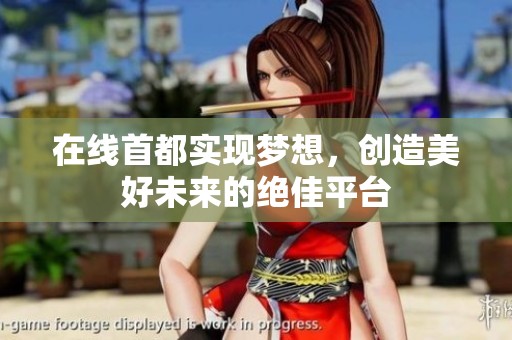 在线首都实现梦想，创造美好未来的绝佳平台