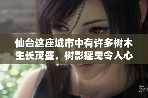 仙台这座城市中有许多树木生长茂盛，树影摇曳令人心旷神怡