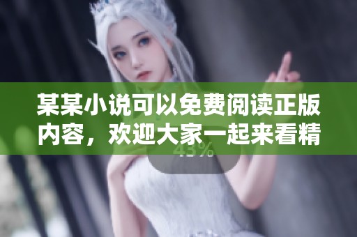 某某小说可以免费阅读正版内容，欢迎大家一起来看精彩章节吧