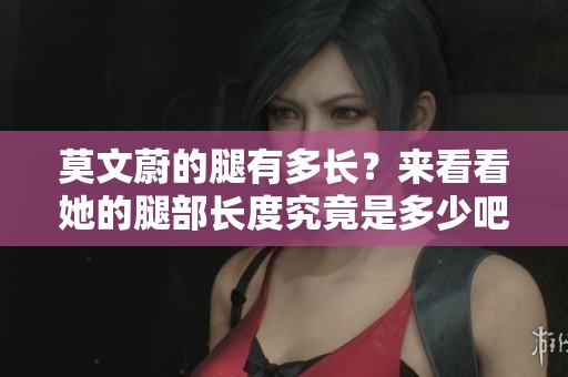莫文蔚的腿有多长？来看看她的腿部长度究竟是多少吧！
