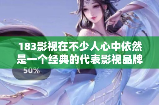 183影视在不少人心中依然是一个经典的代表影视品牌