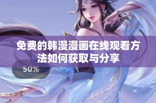 免费的韩漫漫画在线观看方法如何获取与分享