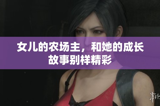 女儿的农场主，和她的成长故事别样精彩