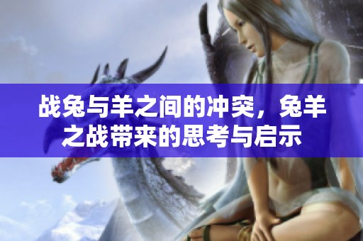 战兔与羊之间的冲突，兔羊之战带来的思考与启示