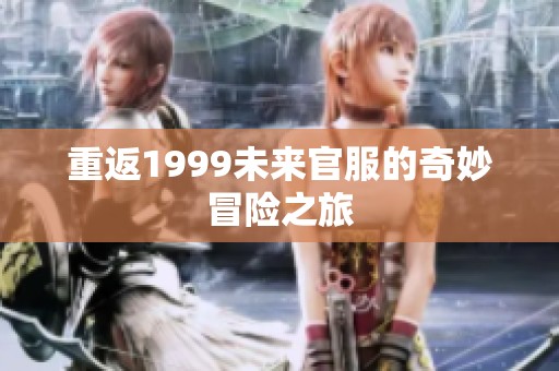 重返1999未来官服的奇妙冒险之旅