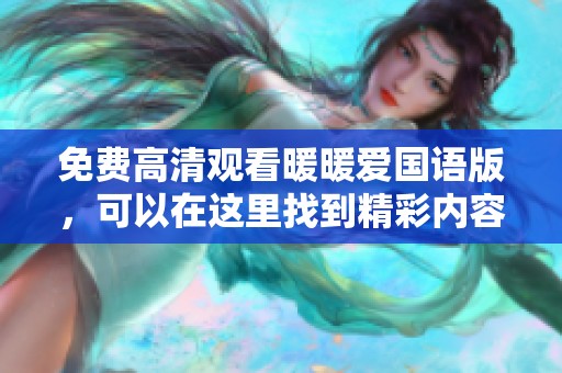 免费高清观看暖暖爱国语版，可以在这里找到精彩内容！